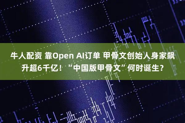 牛人配资 靠Open AI订单 甲骨文创始人身家飙升超6千亿！“中国版甲骨文”何时诞生？